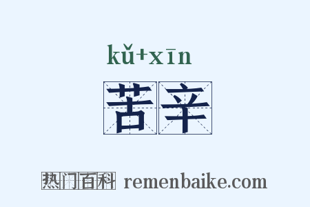 苦辛是什么意思的图片